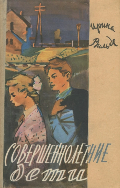 Аудиокнига Совершеннолетние дети