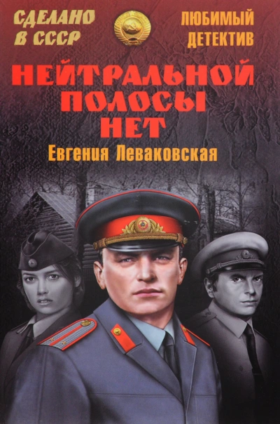 Аудиокнига Нейтральной полосы нет