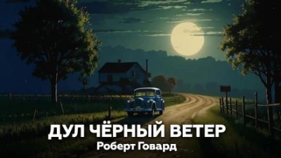 Аудиокнига Дул чёрный ветер