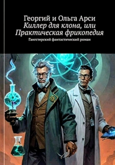 Аудиокнига Киллер для клона, или Практическая фрикопедия