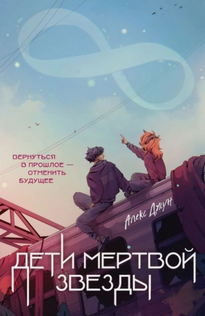 Аудиокнига Дети мертвой звезды