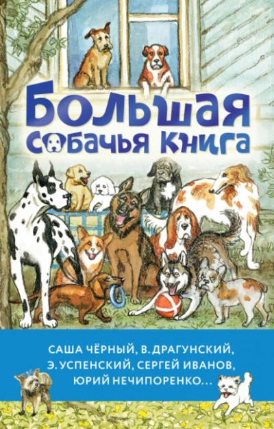 Аудиокнига Большая собачья книга (Сборник)