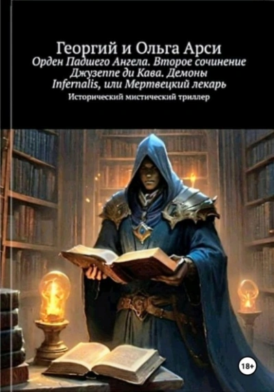 Аудиокнига Орден Падшего Ангела. Второе сочинение Джузеппе ди Кава. Демоны Infernalis, или Мертвецкий лекарь