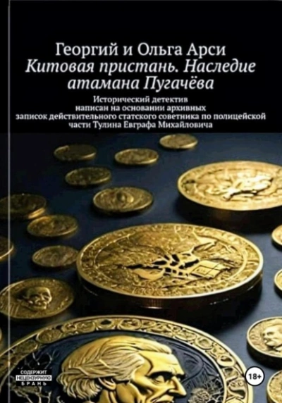 Аудиокнига Китовая пристань. Наследие атамана Пугачёва