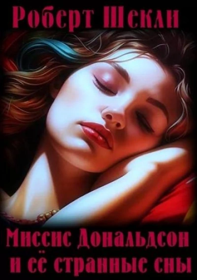 Аудиокнига Миссис Дональдсон и её странные сны