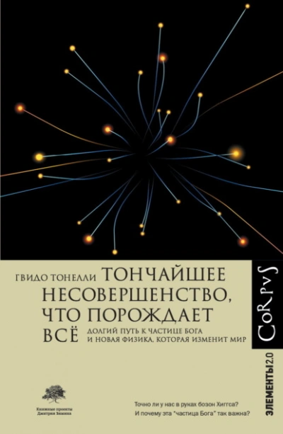 Аудиокнига Тончайшее несовершенство, что порождает всё. Долгий путь к частице Бога и Новая физика