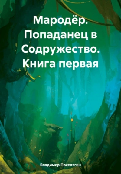 Аудиокнига Попаданец в Содружество