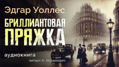 Аудиокнига Бриллиантовая пряжка