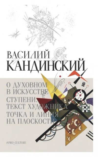 Аудиокнига О духовном в искусстве. Ступени. Текст художника. Точка и линия на плоскости (сборник)