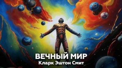 Вечный мир - Кларк Эштон Смит