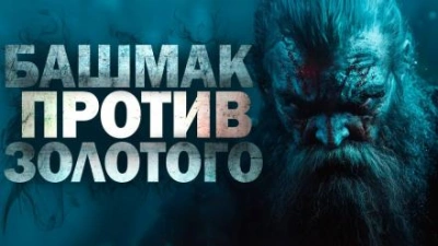 Аудиокнига Башмак против золотого