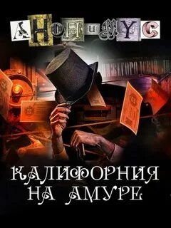 Аудиокнига Калифорния на Амуре