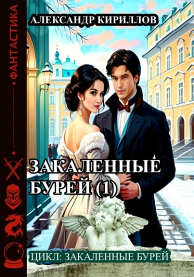 Закаленные бурей 1 - Александр Кириллов