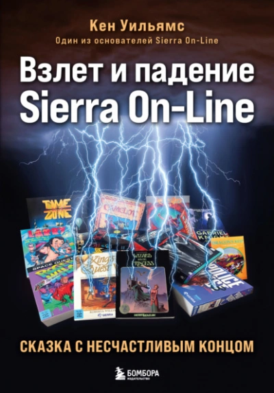 Аудиокнига Взлет и падение Sierra On-Line. Сказка с несчастливым концом