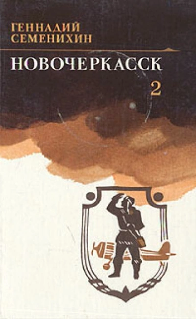 Аудиокнига Новочеркасск. Книга 2