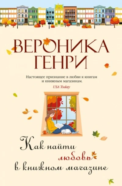 Аудиокнига Как найти любовь в книжном магазине