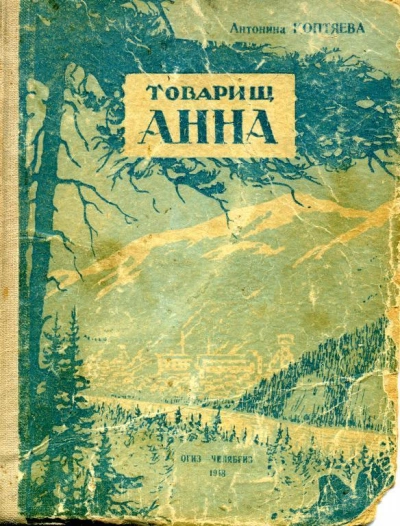 Аудиокнига Товарищ Анна