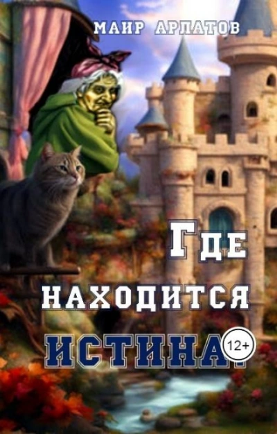 Аудиокнига Где находится истина?