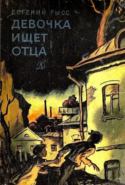 Девочка ищет отца - Евгений Рысс