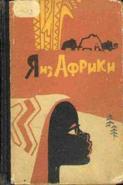 Аудиокнига Я из Африки