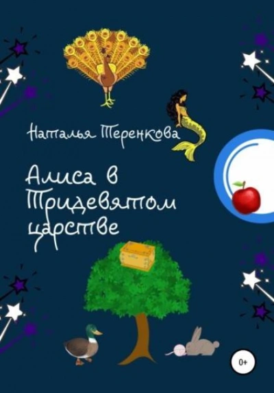 Алиса в Тридевятом царстве - Наталья Теренкова