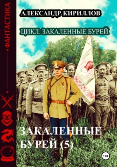 Аудиокнига Закаленные бурей 5