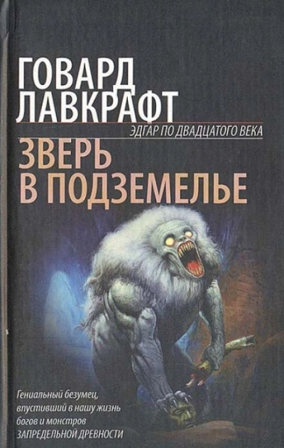 Зверь в подземелье - Говард Лавкрафт