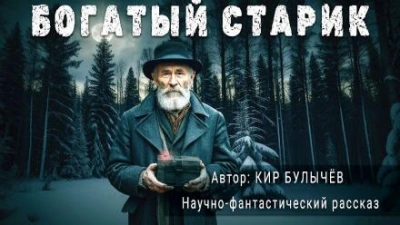 Аудиокнига Богатый старик