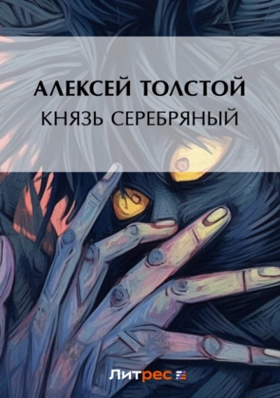 Аудиокнига Князь Серебряный