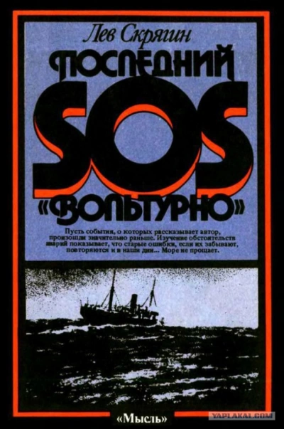 Аудиокнига Последний SOS «Вольтурно»