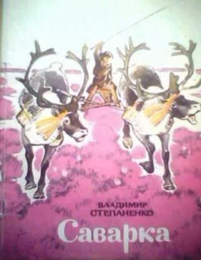 Аудиокнига Саварка