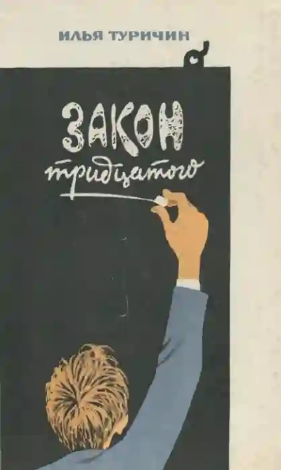 Аудиокнига Закон тридцатого