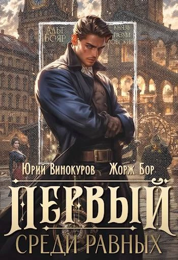 Аудиокнига Первый среди равных. Книга I