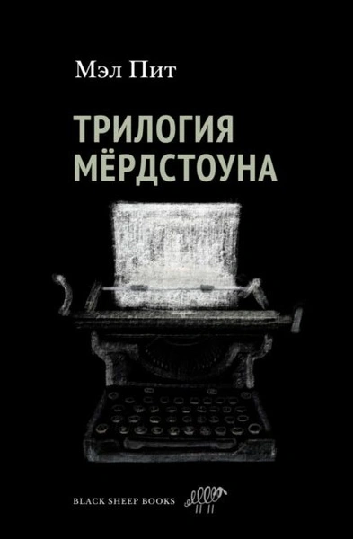 Аудиокнига Трилогия Мердстоуна