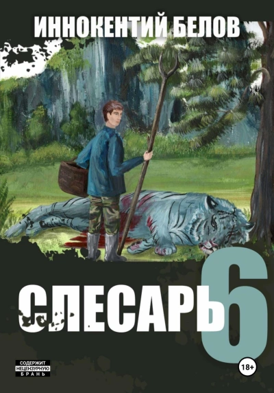 Аудиокнига Слесарь 6