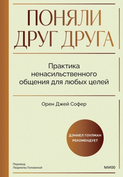 Аудиокнига Поняли друг друга. Практика ненасильственного общения для любых целей. Книга-воркшоп по экологичным