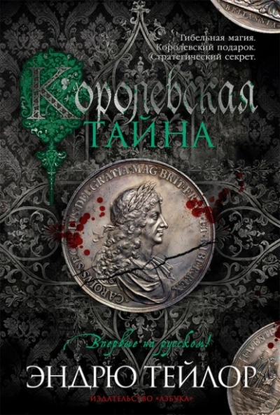 Скачать аудиокнигу Королевская тайна