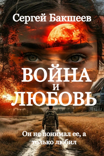 Аудиокнига Война и любовь