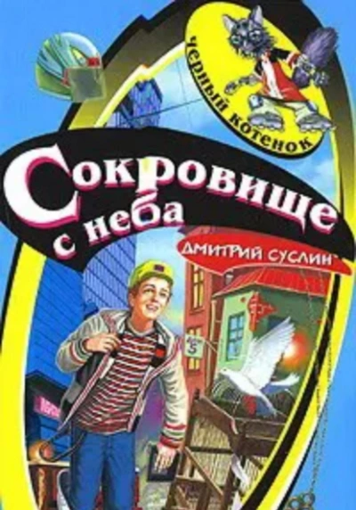 Аудиокнига Сокровище с неба