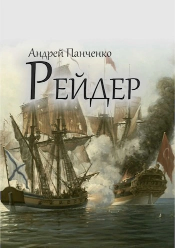 Аудиокнига Рейдер