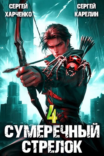 Аудиокнига Сумеречный Стрелок 4