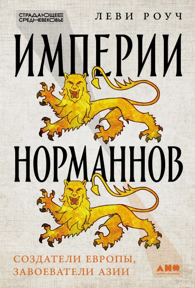 Аудиокнига Империи норманнов: Создатели Европы, завоеватели Азии