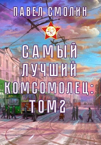 Аудиокнига Самый лучший комсомолец. Том 2