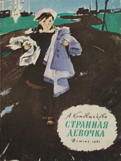 Повести и Рассказы - Аделаида Котовщикова