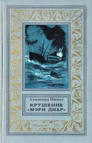 Крушение «Мэри Диар» - Иннес Хэммонд