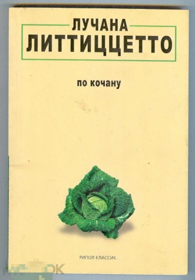 Аудиокнига По кочану