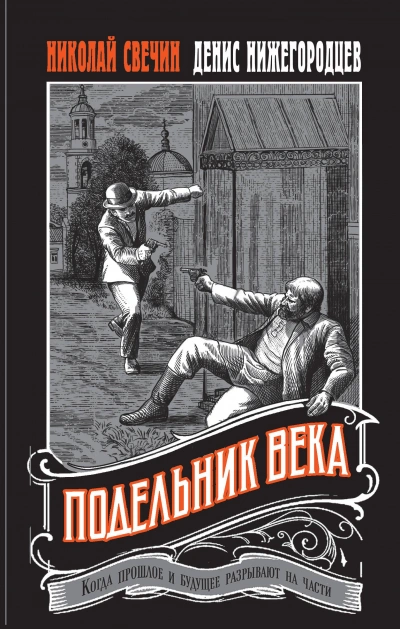 Аудиокнига Подельник века