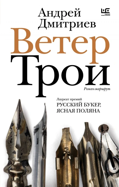 Аудиокнига Ветер Трои