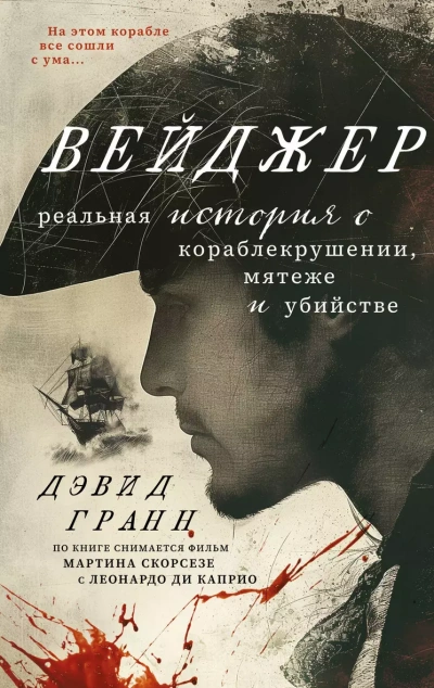 Аудиокнига Вейджер. Реальная история о кораблекрушении, мятеже и убийстве