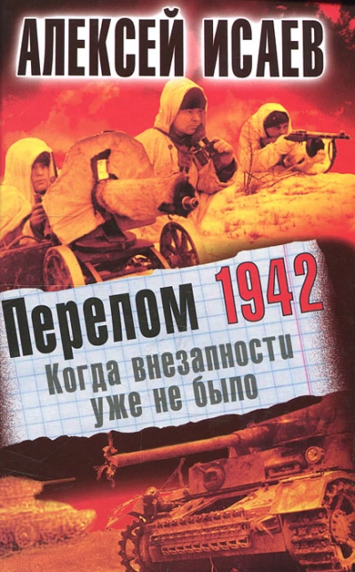 Аудиокнига Перелом 1942. Когда внезапности уже не было